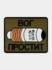 Зелёный хаки нашивка шеврон на одежду ВОГ простит, на липучке