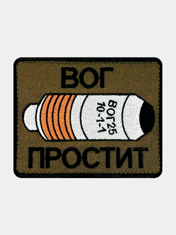 Нашивка шеврон на одежду ВОГ простит, на липучке