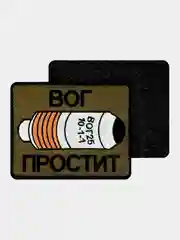 Зелёный хаки нашивка шеврон на одежду ВОГ простит, на липучке