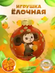 Елочная игрушка шар Чебурашка размер 80 мм., в подарочной упаковке