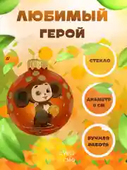 Елочная игрушка шар Чебурашка размер 80 мм., в подарочной упаковке
