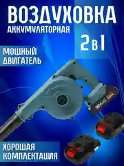 Воздуходувка 2 в 1, аккумуляторная. портативная беспроводная с функцией всасывания