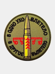 Нашивка шеврон на одежду В одно ухо влетело, на липучке