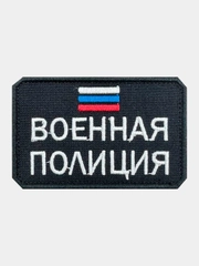 Нашивка шеврон на одежду Военная полиция, на липучке