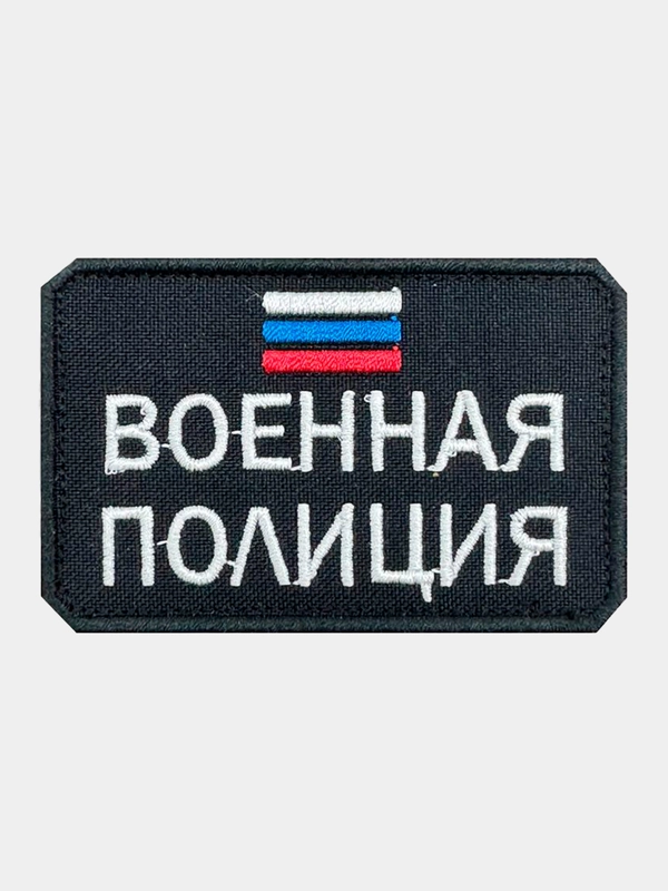 Нашивка шеврон на одежду Военная полиция, на липучке