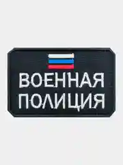 Черный нашивка шеврон на одежду Военная полиция, на липучке