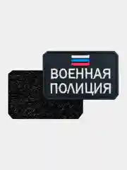 Черный нашивка шеврон на одежду Военная полиция, на липучке