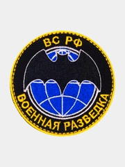 Нашивка шеврон на одежду ВС РФ Военная разведка, на липучке