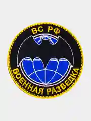 Нашивка шеврон на одежду ВС РФ Военная разведка, на липучке