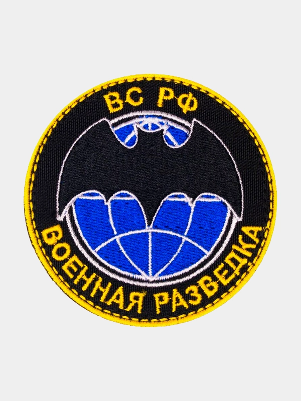Нашивка шеврон на одежду ВС РФ Военная разведка, на липучке