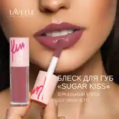 LavelleCollection Блеск для губ глянцевый SUGAR KISS, тон 05 сливовый