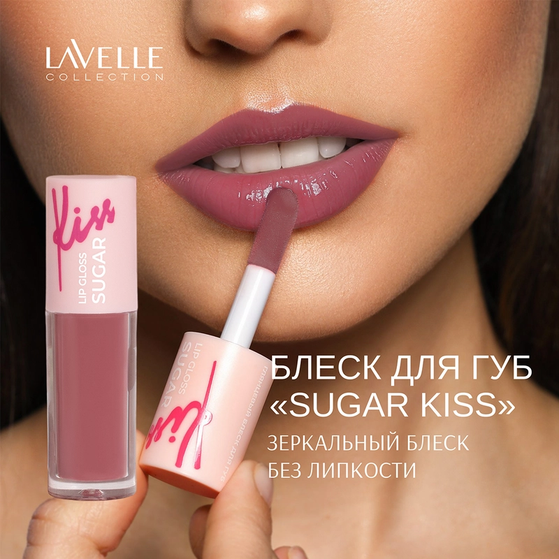 LavelleCollection Блеск для губ глянцевый SUGAR KISS, тон 05 сливовый