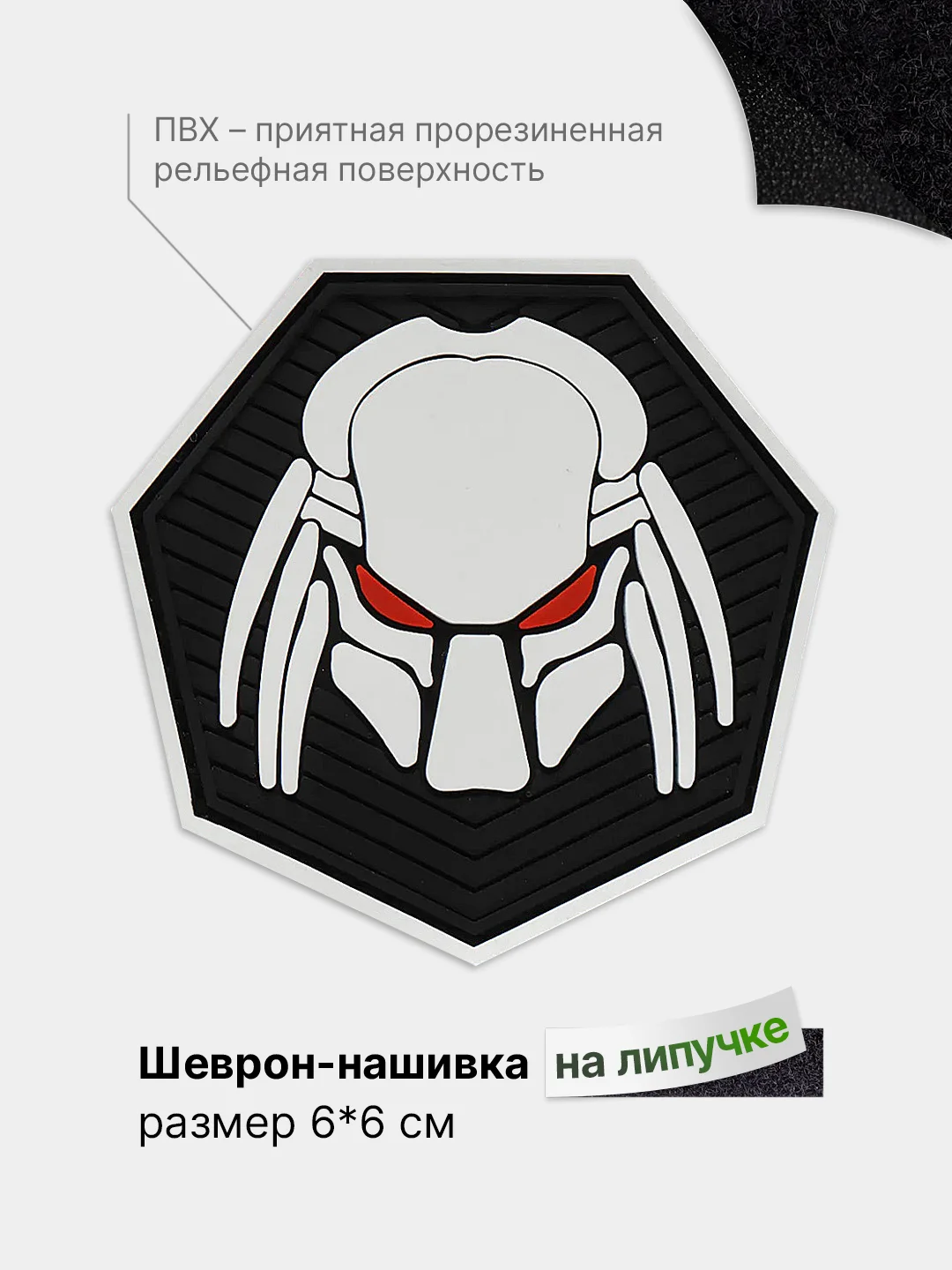 Белый шеврон на липучке, патч, нашивка тактическая для крепления к одежде, сумке или кепке, ПВХ