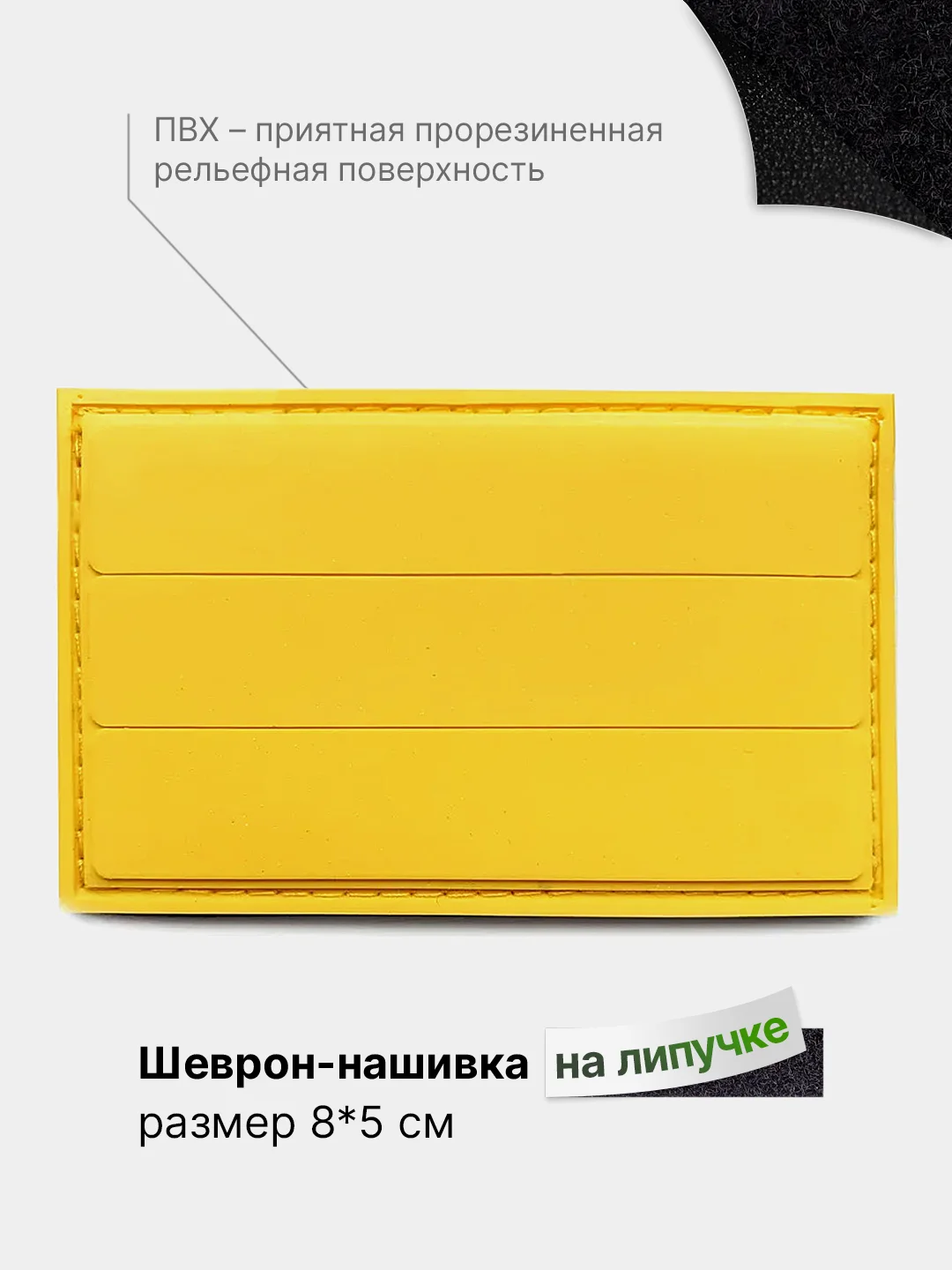 Желтый шеврон на липучке, патч, нашивка тактическая для крепления к одежде, сумке или кепке, ПВХ