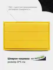 Желтый шеврон на липучке, патч, нашивка тактическая для крепления к одежде, сумке или кепке, ПВХ