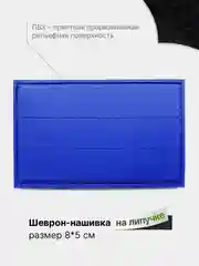 Синий шеврон на липучке, патч, нашивка тактическая для крепления к одежде, сумке или кепке, ПВХ