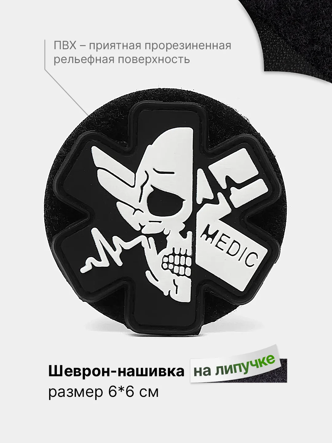 Черный шеврон на липучке, патч, нашивка тактическая для крепления к одежде, сумке или кепке, ПВХ