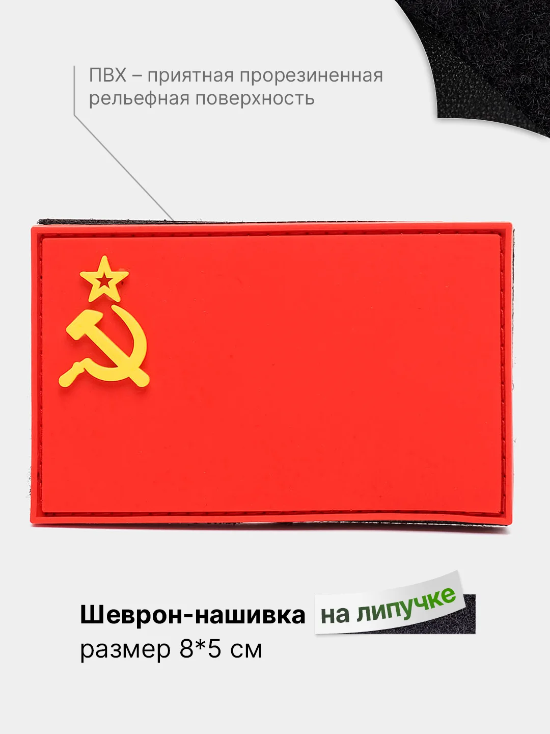 Вишнёвый шеврон на липучке, патч, нашивка тактическая для крепления к одежде, сумке или кепке, ПВХ