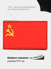 Вишнёвый шеврон на липучке, патч, нашивка тактическая для крепления к одежде, сумке или кепке, ПВХ