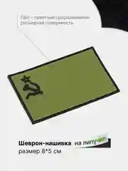 Хаки шеврон на липучке, патч, нашивка тактическая для крепления к одежде, сумке или кепке, ПВХ