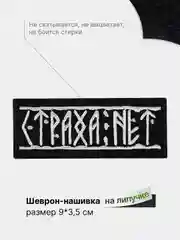 Черный шеврон с липучкой, патч, нашивка тактическая для крепления к одежде, сумке, кепке, рюкзаку