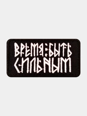 Нашивка шеврон на одежду Время быть сильным, на липучке