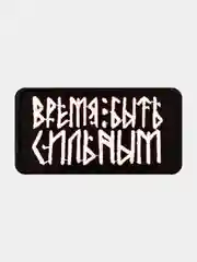 Черный нашивка шеврон на одежду Время быть сильным, на липучке