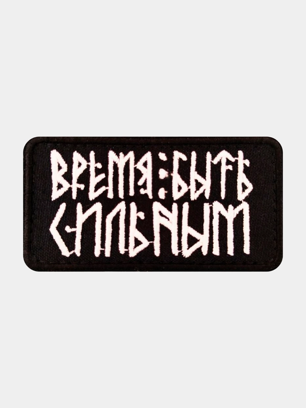 Нашивка шеврон на одежду Время быть сильным, на липучке
