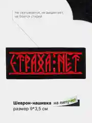 Красный шеврон с липучкой, патч, нашивка тактическая для крепления к одежде, сумке, кепке, рюкзаку
