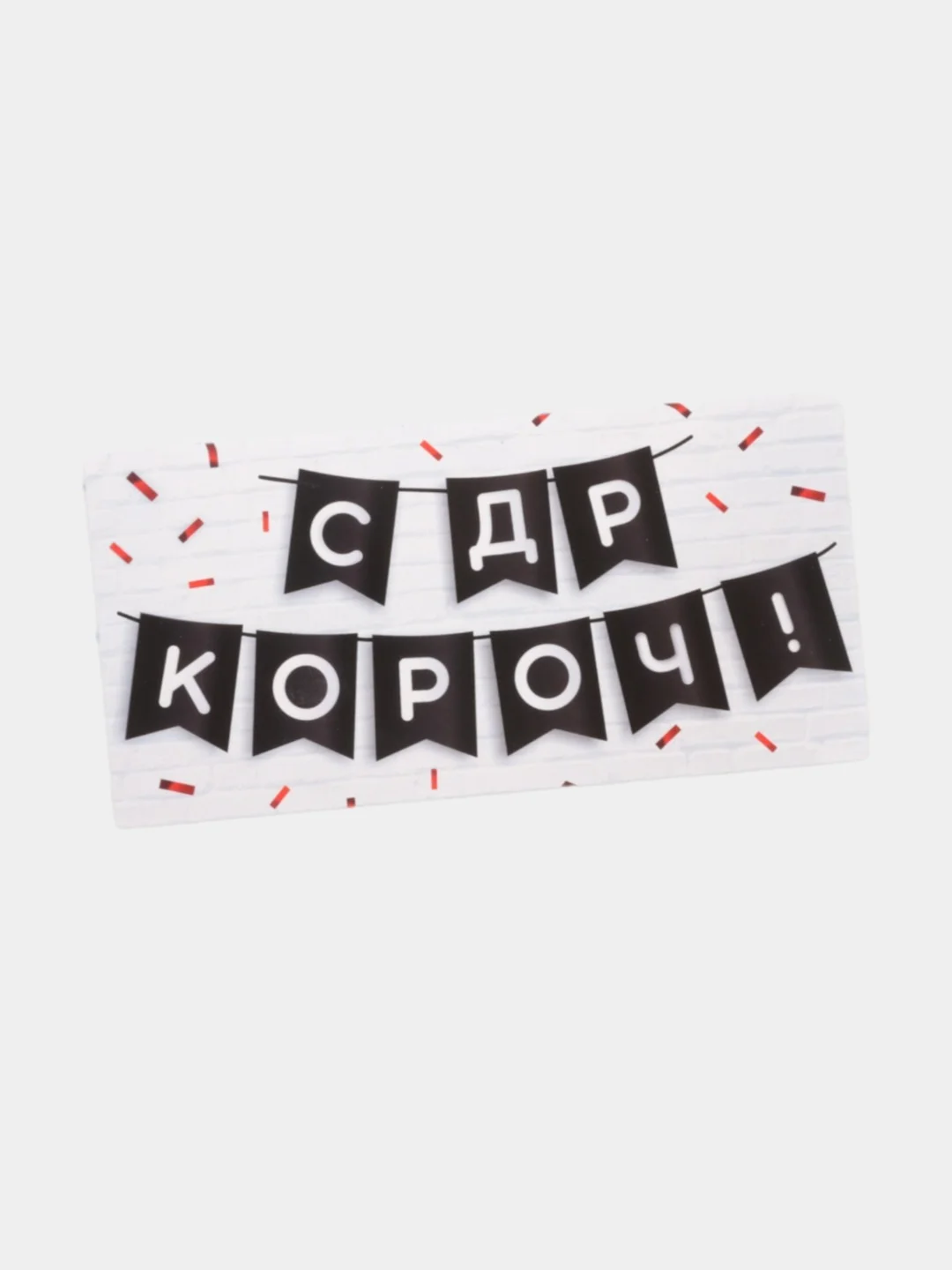 Прозрачный конверт открытка для денег "С Днём рождения", 45 видов