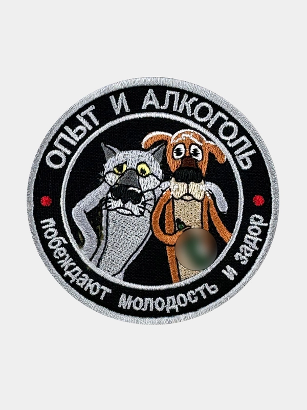 Нашивка шеврон на одежду Опыт и алкоголь, на липучке