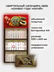 Квартальный календарь с часами Символ года "Китай" 2025