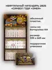 Квартальный календарь с часами Символ года "Змея" 2025
