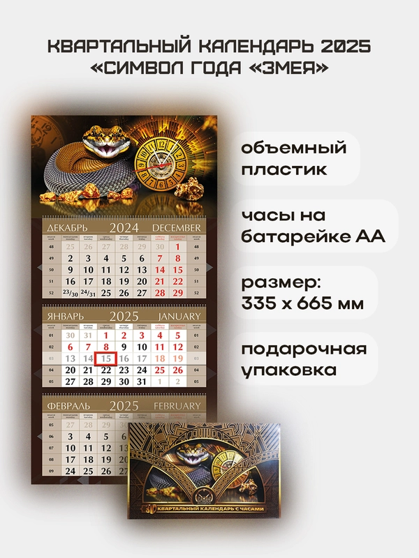 Квартальный календарь с часами Символ года "Змея" 2025