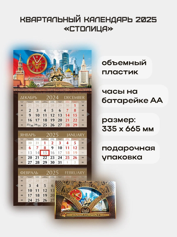 Квартальный календарь с часами "Столица" 2025