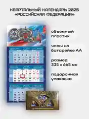 Квартальный календарь с часами "Российская Федерация" 2025