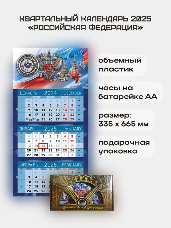 Квартальный календарь с часами "Российская Федерация" 2025