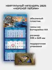 Квартальный календарь с часами "Морской пейзаж" 2025