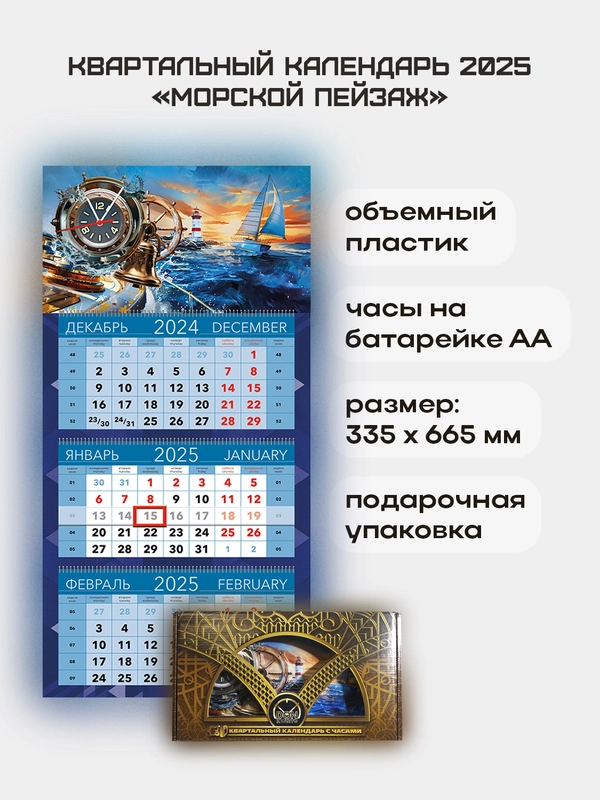 Квартальный календарь с часами "Морской пейзаж" 2025