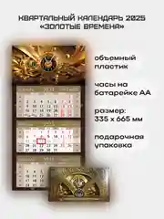 Квартальный календарь с часами "Золотые времена" 2025