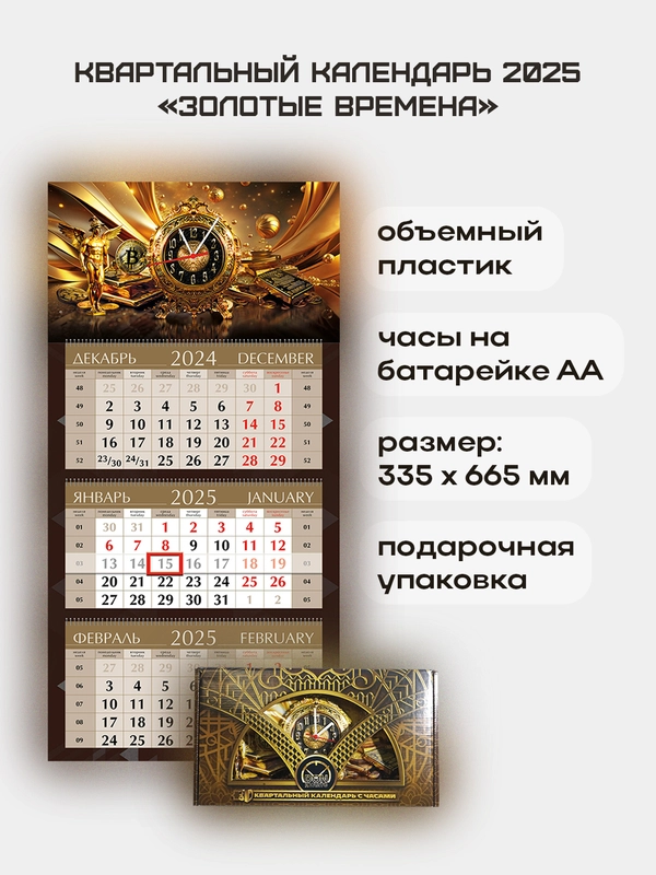 Квартальный календарь с часами "Золотые времена" 2025
