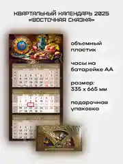 Квартальный календарь с часами "Восточная сказка" 2025