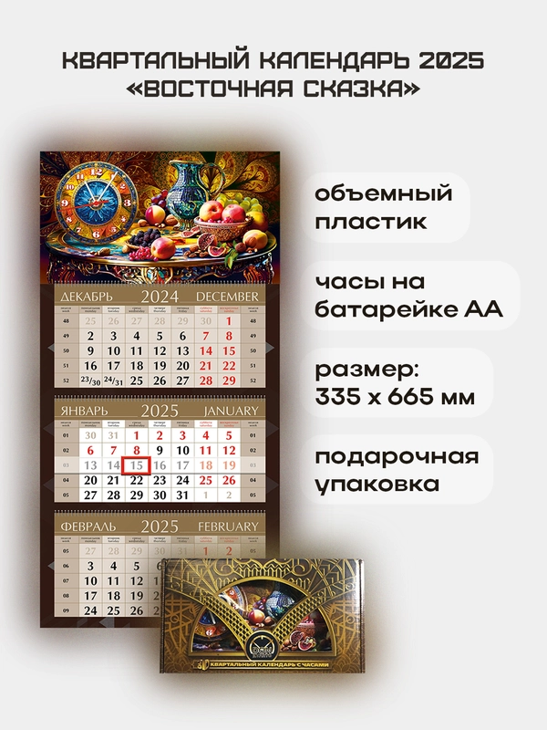 Квартальный календарь с часами "Восточная сказка" 2025