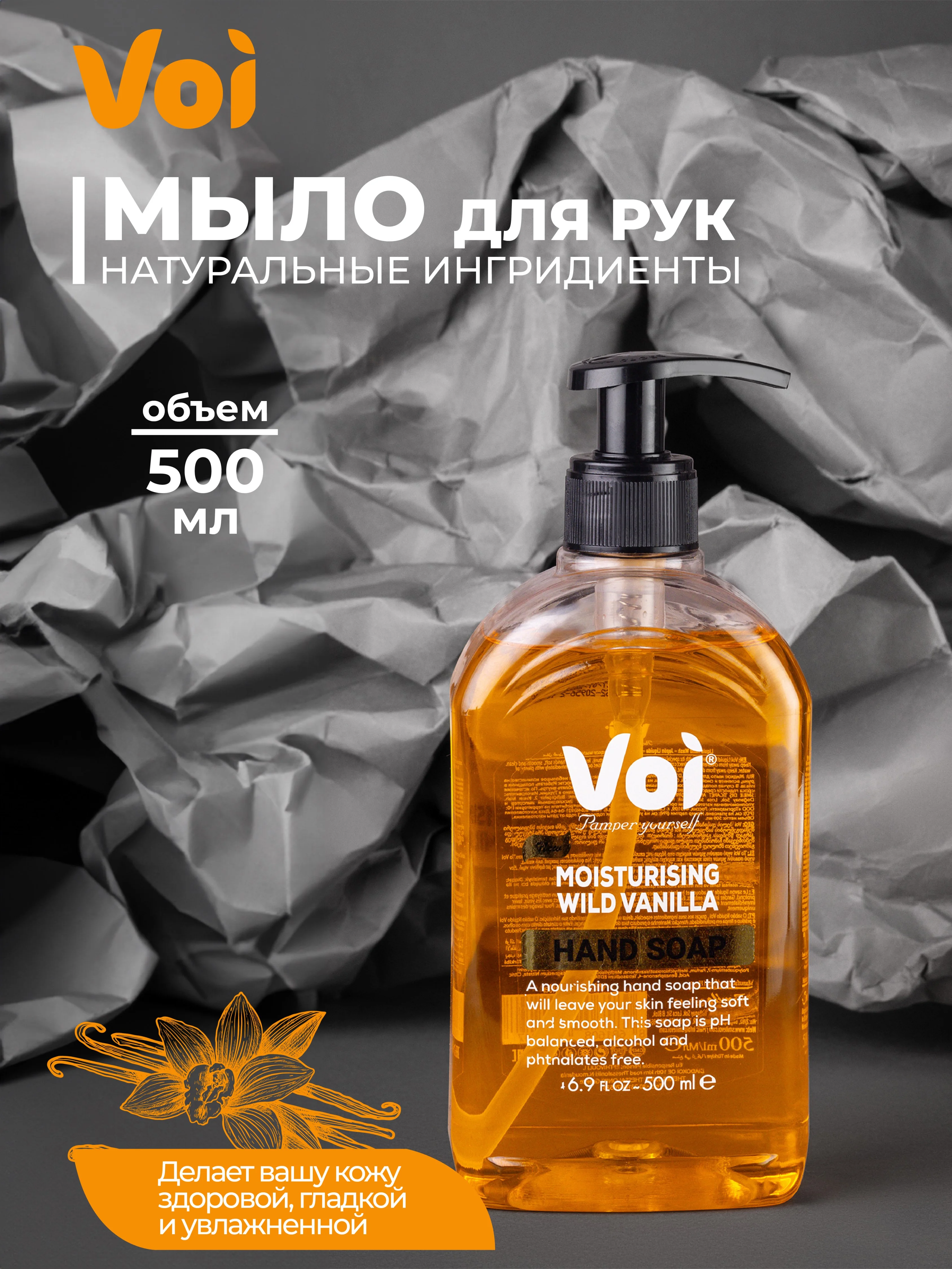 Жидкое мыло атоматизированное 500 мл Voi