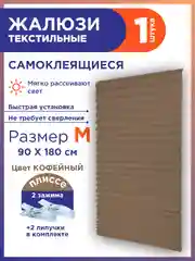 Коричневый жалюзи плиссе тканевые на липучке 1шт без сверления