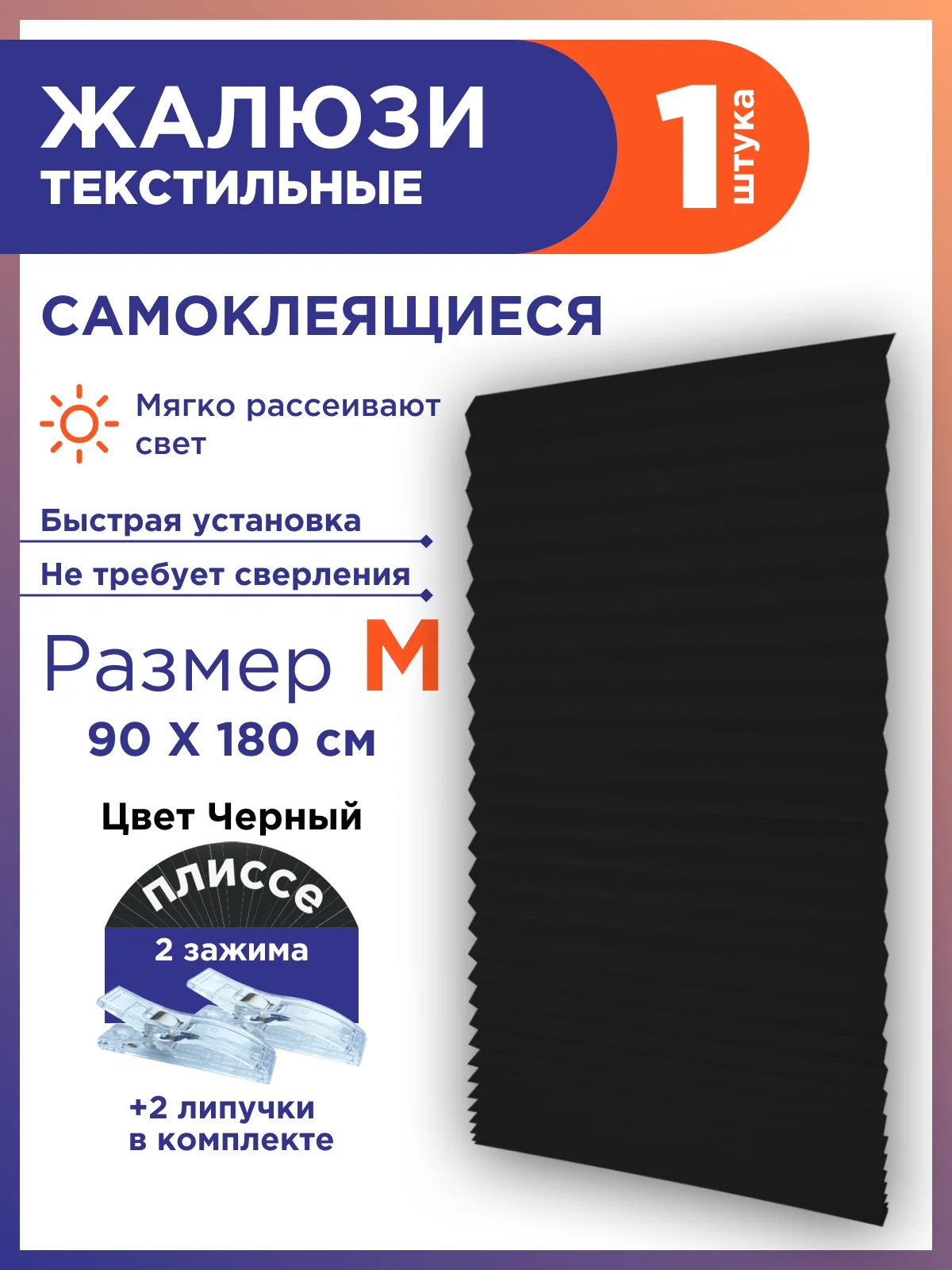 Черный жалюзи плиссе тканевые на липучке 1шт без сверления