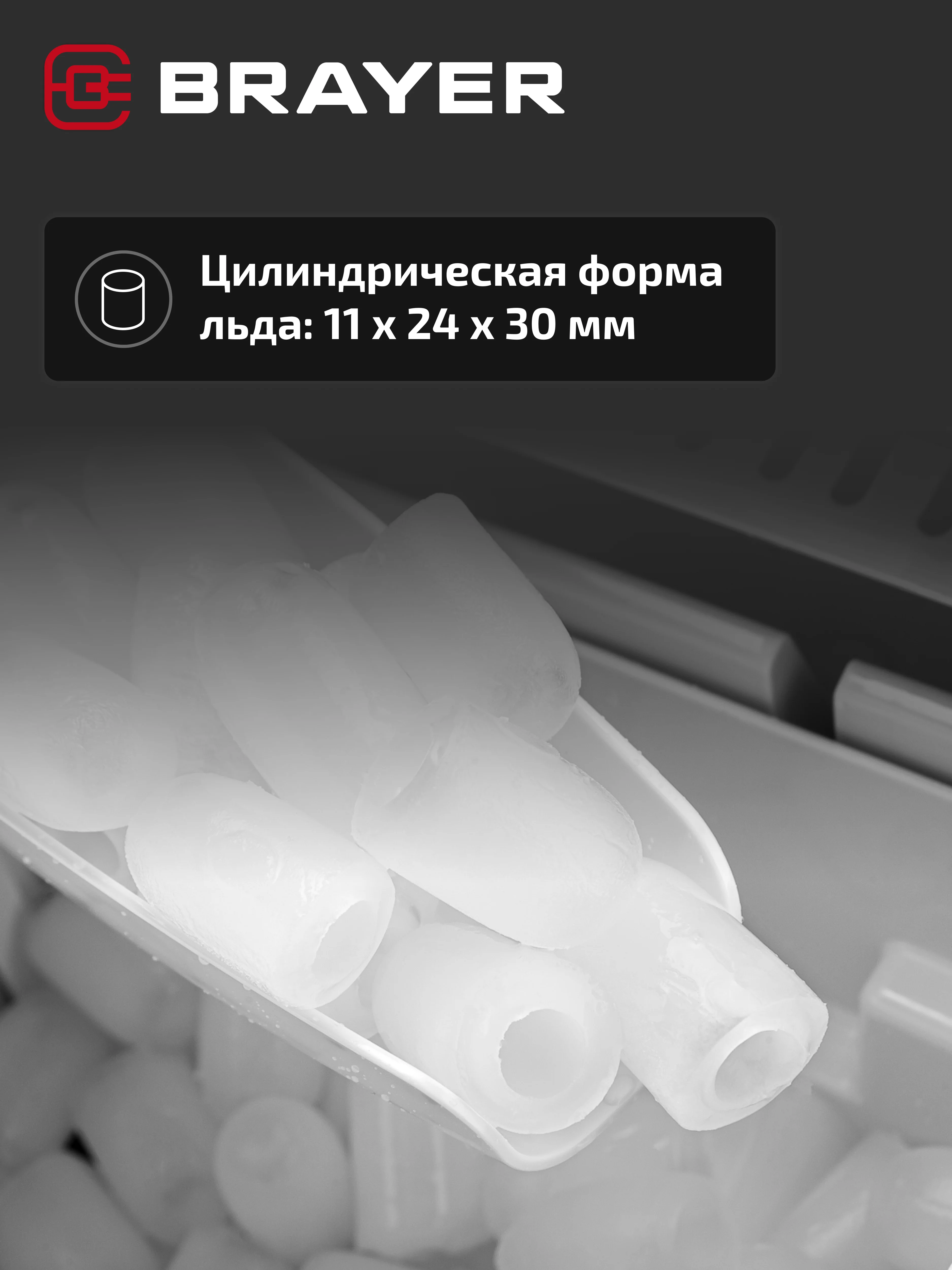 Льдогенератор BRAYER BR6301, 12 кг в сутки, компактный и стильный дизайн