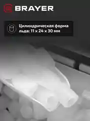 Льдогенератор BRAYER BR6301, 12 кг в сутки, компактный и стильный дизайн