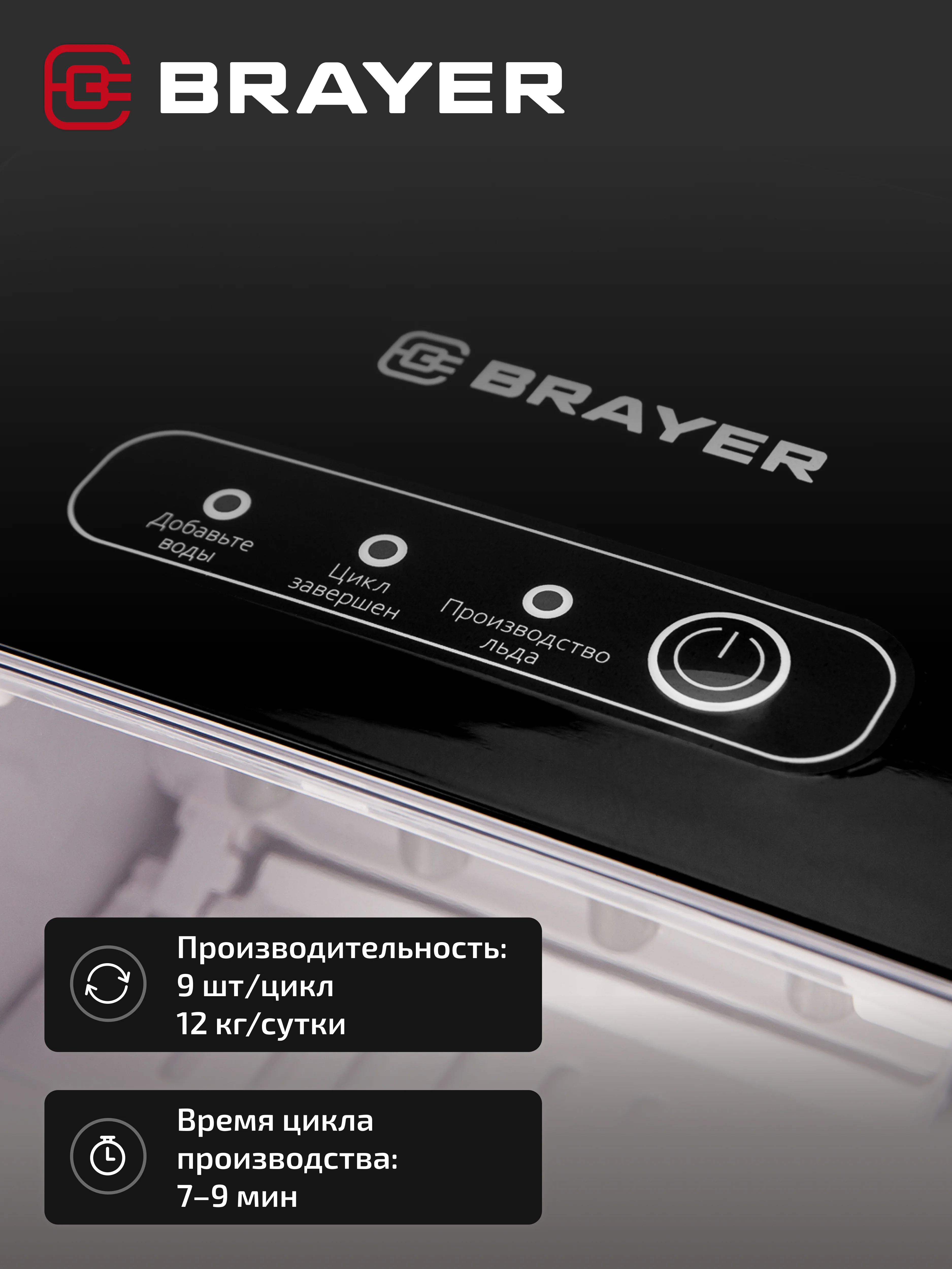 Льдогенератор BRAYER BR6301, 12 кг в сутки, компактный и стильный дизайн