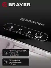 Льдогенератор BRAYER BR6301, 12 кг в сутки, компактный и стильный дизайн